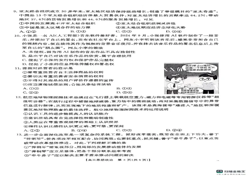 陕西省安康市2024-2025学年高三下学期第三次质量联考政治试卷_2024-2025高三（6-6月题库）_2025年04月试卷_0428陕西省安康市2025届高三下学期第三次质量联考（全科）