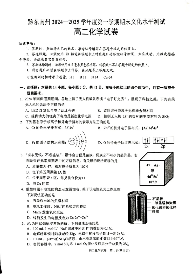 贵州省黔东南苗族侗族自治州2024-2025学年高二上学期期末考试化学PDF版含答案_2024-2025高二（7-7月题库）_2025年03月试卷_0312贵州省黔东南苗族侗族自治州2024-2025学年高二上学期期末考试