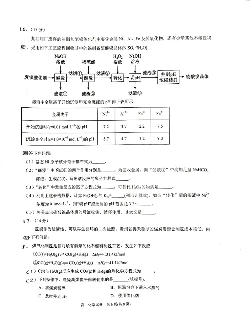 贵州省黔东南苗族侗族自治州2024-2025学年高二上学期期末考试化学PDF版含答案_2024-2025高二（7-7月题库）_2025年03月试卷_0312贵州省黔东南苗族侗族自治州2024-2025学年高二上学期期末考试