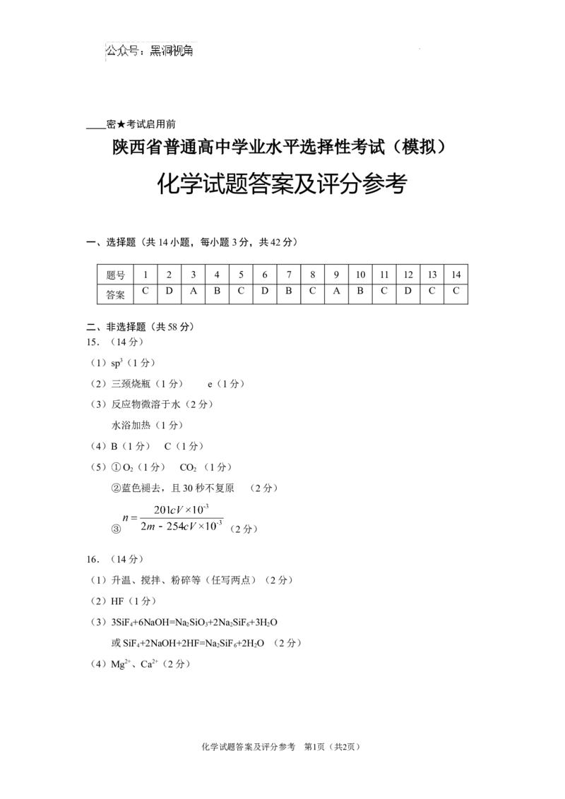 陕西省2024-2025学年高三上学期开学考试化学试题答案_2024-2025高三（6-6月题库）_2024年09月试卷_0922陕西省普通高中学业水平选择性调研考试（9月开学模拟）