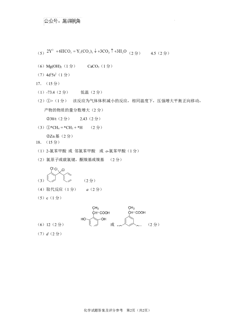 陕西省2024-2025学年高三上学期开学考试化学试题答案_2024-2025高三（6-6月题库）_2024年09月试卷_0922陕西省普通高中学业水平选择性调研考试（9月开学模拟）