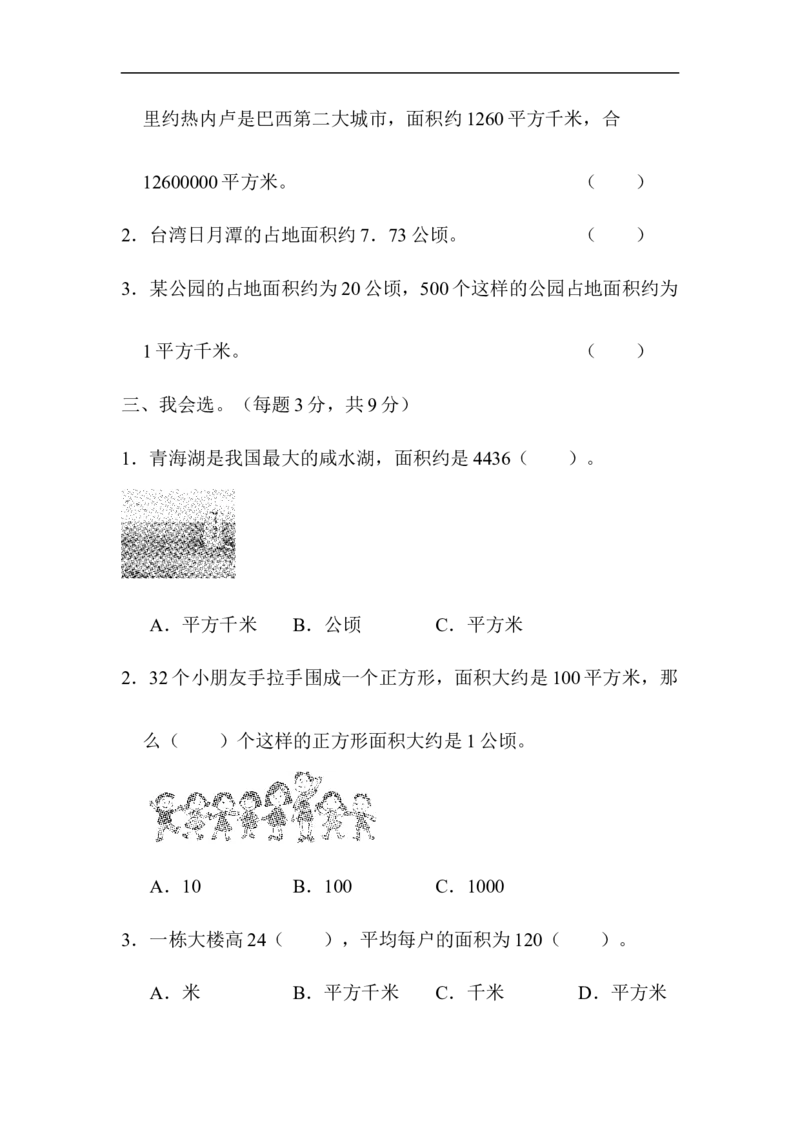 人教版四年级数学上册单元测试第2单元+答案-公顷和平方千米-周测培优卷(3)_小学1-6年级全部试卷_数学_四年级_3-9-3、小学四年级数学上册_3-9-3-2、练习题、作业、试题、试卷_人教版