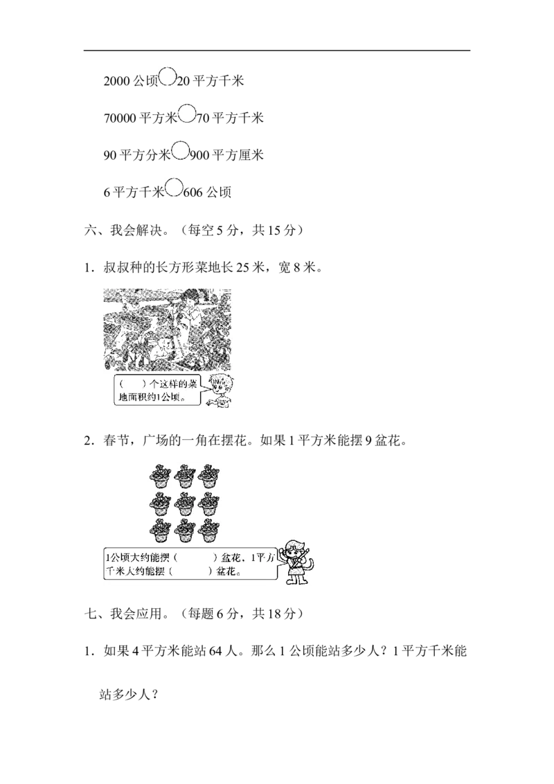 人教版四年级数学上册单元测试第2单元+答案-公顷和平方千米-周测培优卷(3)_小学1-6年级全部试卷_数学_四年级_3-9-3、小学四年级数学上册_3-9-3-2、练习题、作业、试题、试卷_人教版