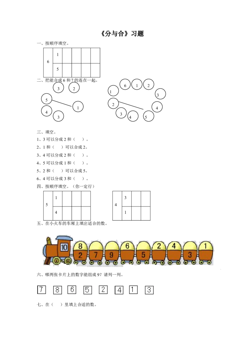 《分与合》习题2_小学1-6年级全部试卷_数学_一年级_3-6-3、小学一年级数学上册_3-6-3-3、课件、讲义、教案_数学苏教版1年级上全套备课资料_习题