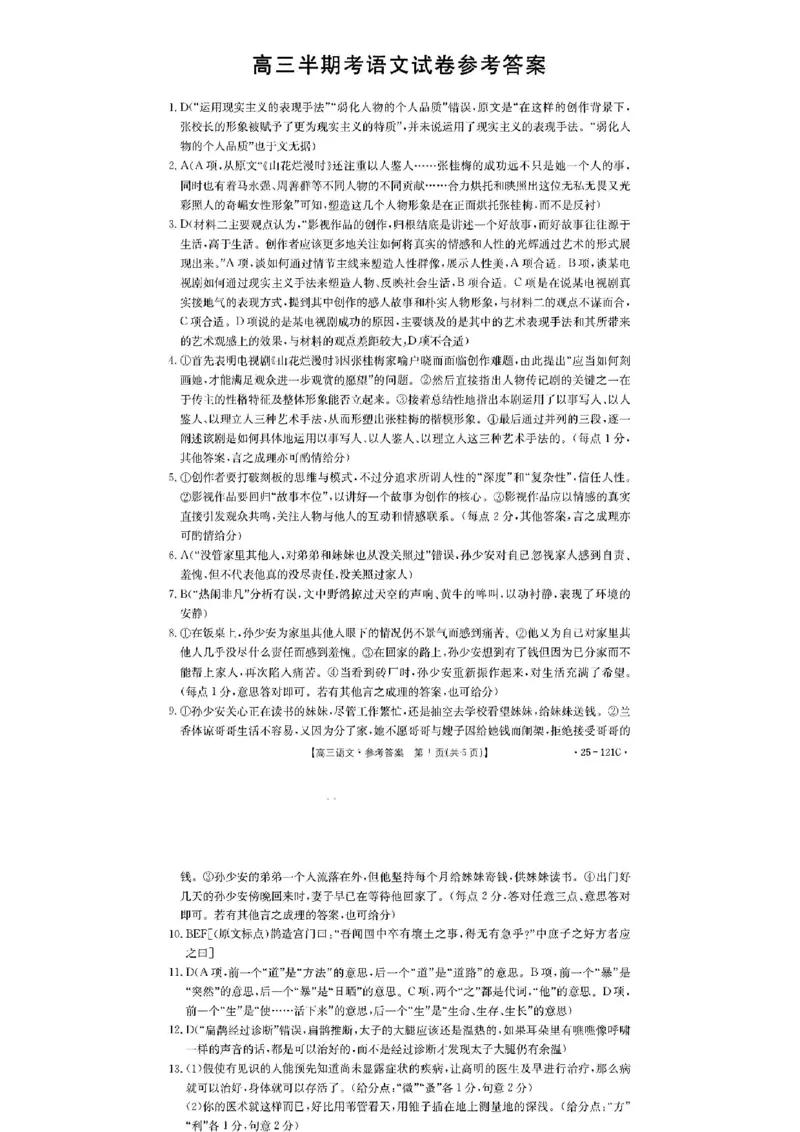 福建省金太阳2024-2025学年高三上学期半期考试（25-121C）语文+答案_2024-2025高三（6-6月题库）_2024年11月试卷_1109福建省金太阳2024-2025学年高三上学期半期考试（25-121C）