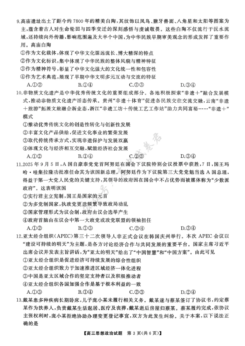 T8（湖南卷）-2026届高三12月检测训练思想政治试题_2024-2026高三（6-6月题库）_2025年12月高三试卷_2512252026届高三第一次八省联考（T8联考）（全科）