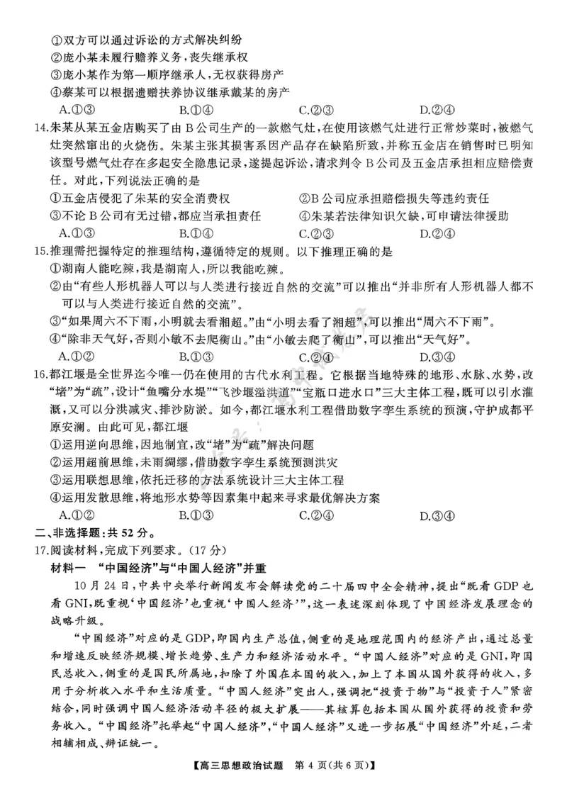 T8（湖南卷）-2026届高三12月检测训练思想政治试题_2024-2026高三（6-6月题库）_2025年12月高三试卷_2512252026届高三第一次八省联考（T8联考）（全科）