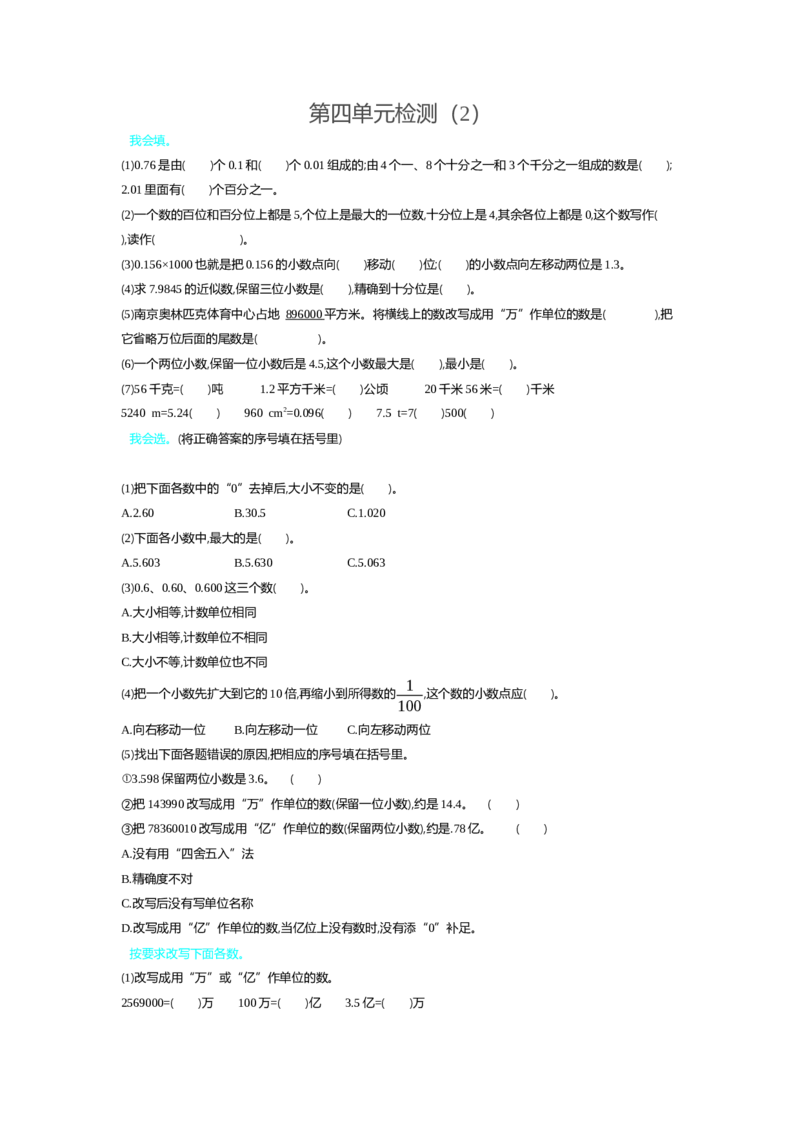 人教版四年级下册数学第4单元小数的意义和性质-含答案-第四单元检测（2）_小学1-6年级全部试卷_数学_四年级_3-9-4、小学四年级数学下册_3-9-4-2、练习题、作业、试题、试卷_人教版