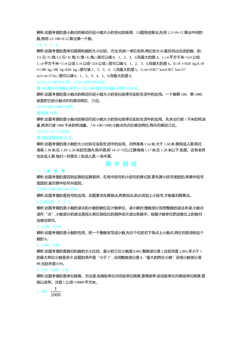 人教版四年级下册数学第4单元小数的意义和性质-含答案-第四单元检测（2）_小学1-6年级全部试卷_数学_四年级_3-9-4、小学四年级数学下册_3-9-4-2、练习题、作业、试题、试卷_人教版