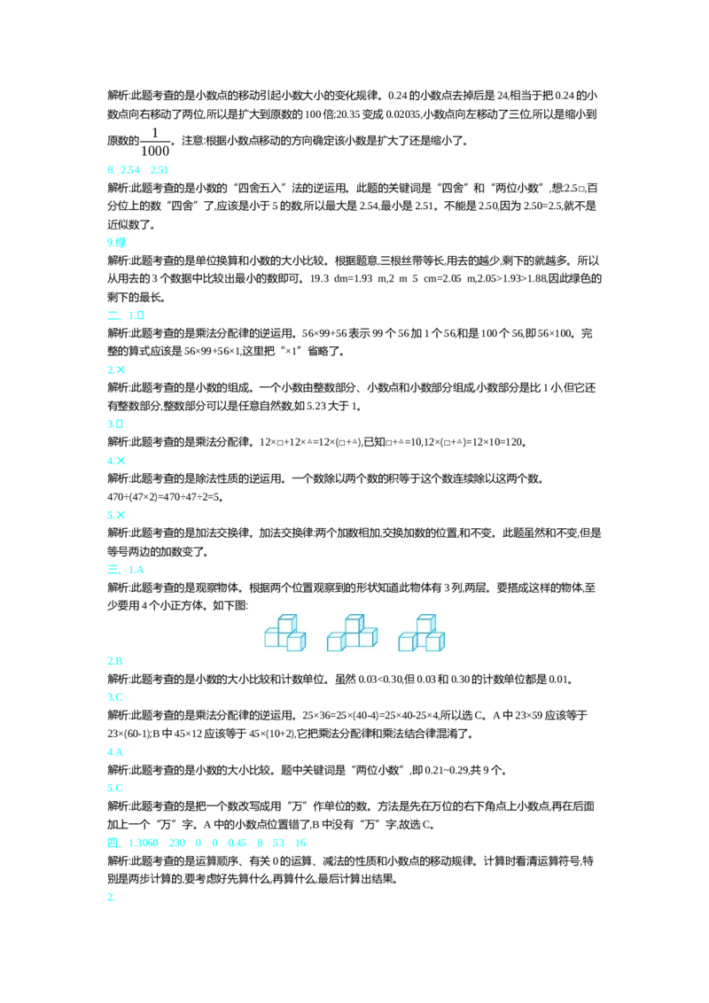 人教版四年级下册数学第4单元小数的意义和性质-含答案-第四单元检测（2）_小学1-6年级全部试卷_数学_四年级_3-9-4、小学四年级数学下册_3-9-4-2、练习题、作业、试题、试卷_人教版