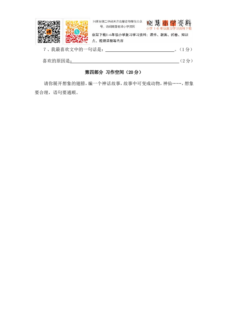 人教版三年级语文下册第8单元单元测试_小学1-6年级全部试卷_语文_三年级_3-8-2、小学三年级语文下册_3-8-2-2、练习题、作业、试题、试卷_人教版_人教版语文3下单元试题（16份）