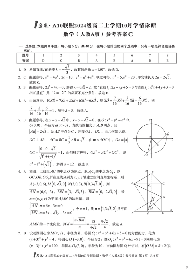 数学（人教A版）（C卷）1号卷&middot;A10联盟2024级高二上学期10月学情诊断数学（人教A版）答案C_2025年10月高二试卷_251017安徽省1号卷&middot;A10联盟2024级高二上学期10月学情诊断（全）
