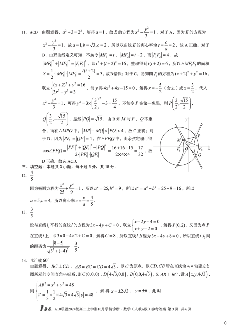 数学（人教A版）（C卷）1号卷&middot;A10联盟2024级高二上学期10月学情诊断数学（人教A版）答案C_2025年10月高二试卷_251017安徽省1号卷&middot;A10联盟2024级高二上学期10月学情诊断（全）