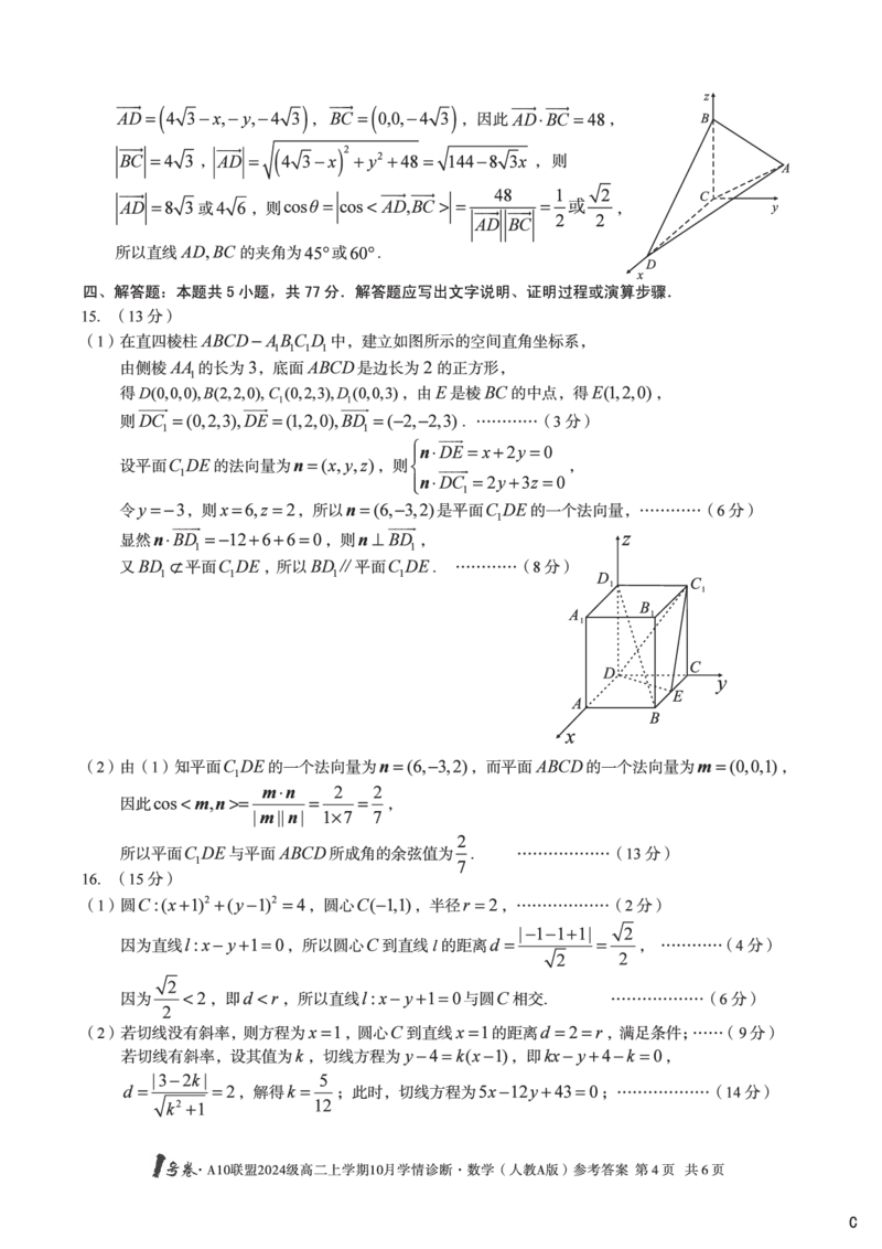 数学（人教A版）（C卷）1号卷&middot;A10联盟2024级高二上学期10月学情诊断数学（人教A版）答案C_2025年10月高二试卷_251017安徽省1号卷&middot;A10联盟2024级高二上学期10月学情诊断（全）