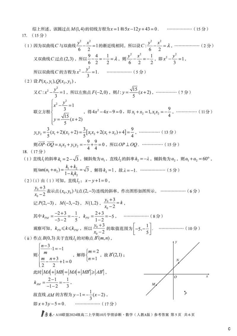 数学（人教A版）（C卷）1号卷&middot;A10联盟2024级高二上学期10月学情诊断数学（人教A版）答案C_2025年10月高二试卷_251017安徽省1号卷&middot;A10联盟2024级高二上学期10月学情诊断（全）