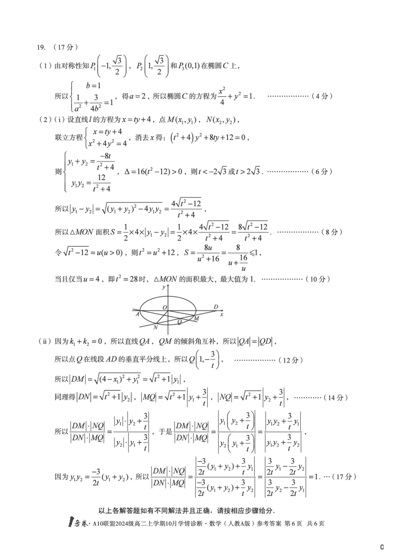 数学（人教A版）（C卷）1号卷&middot;A10联盟2024级高二上学期10月学情诊断数学（人教A版）答案C_2025年10月高二试卷_251017安徽省1号卷&middot;A10联盟2024级高二上学期10月学情诊断（全）