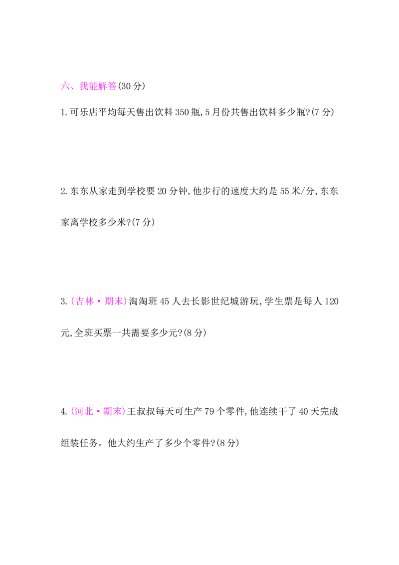 北师大版四年级数学上册第3单元测试卷含答案_小学1-6年级全部试卷_数学_四年级_3-9-3、小学四年级数学上册_3-9-3-2、练习题、作业、试题、试卷_北师大版_单元测试卷