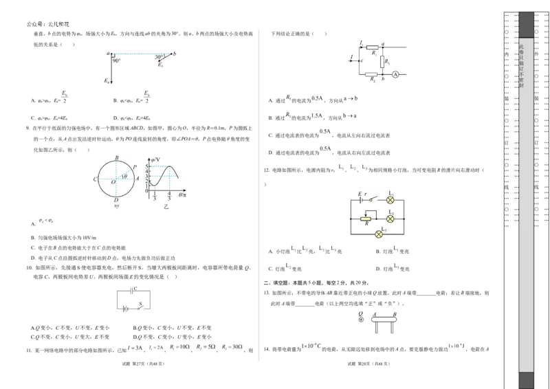 高二物理第一次月考卷（考试版A3）（上海专用，沪科版2020必修第三册第9~10章）_2024年09月试卷_0922黄金卷：2024-2025学年高二上学期第一次月考9科word解析版含答题卡（上海专用）
