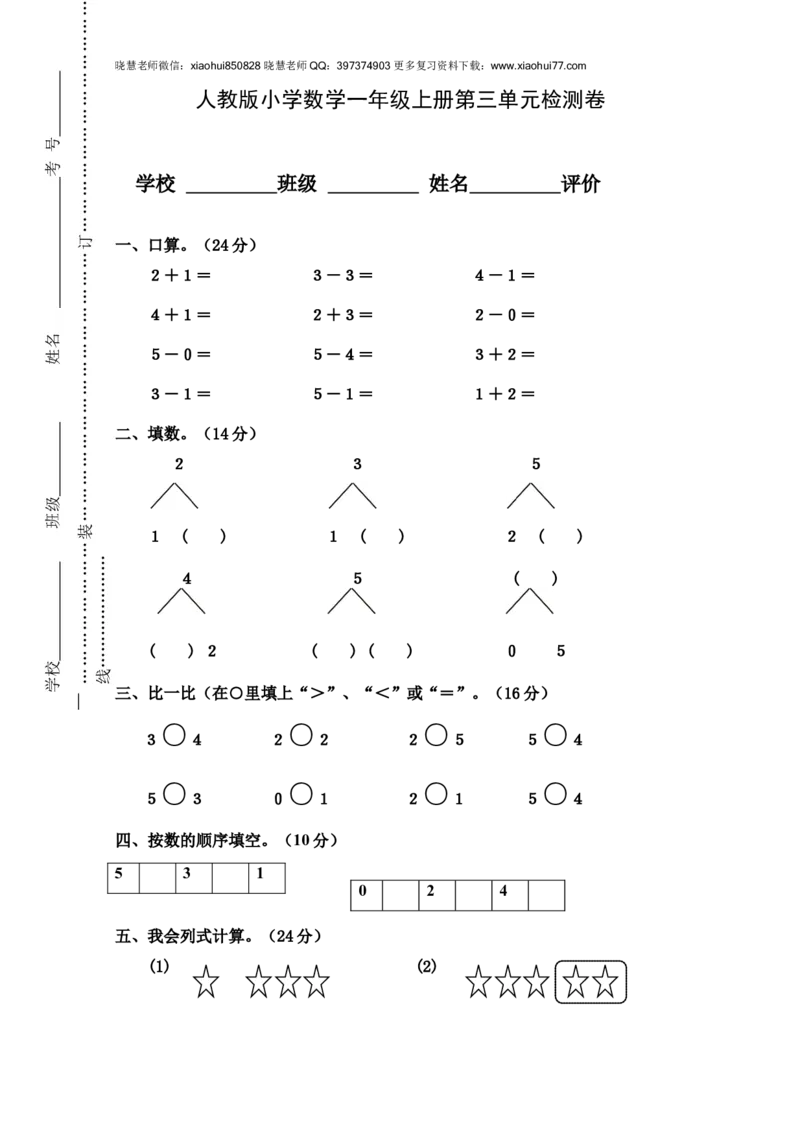 人教版小学数学一年级上册第3单元检测卷_小学1-6年级全部试卷_数学_一年级_3-6-3、小学一年级数学上册_3-6-3-2、练习题、作业、试题、试卷_人教版_单元测试卷