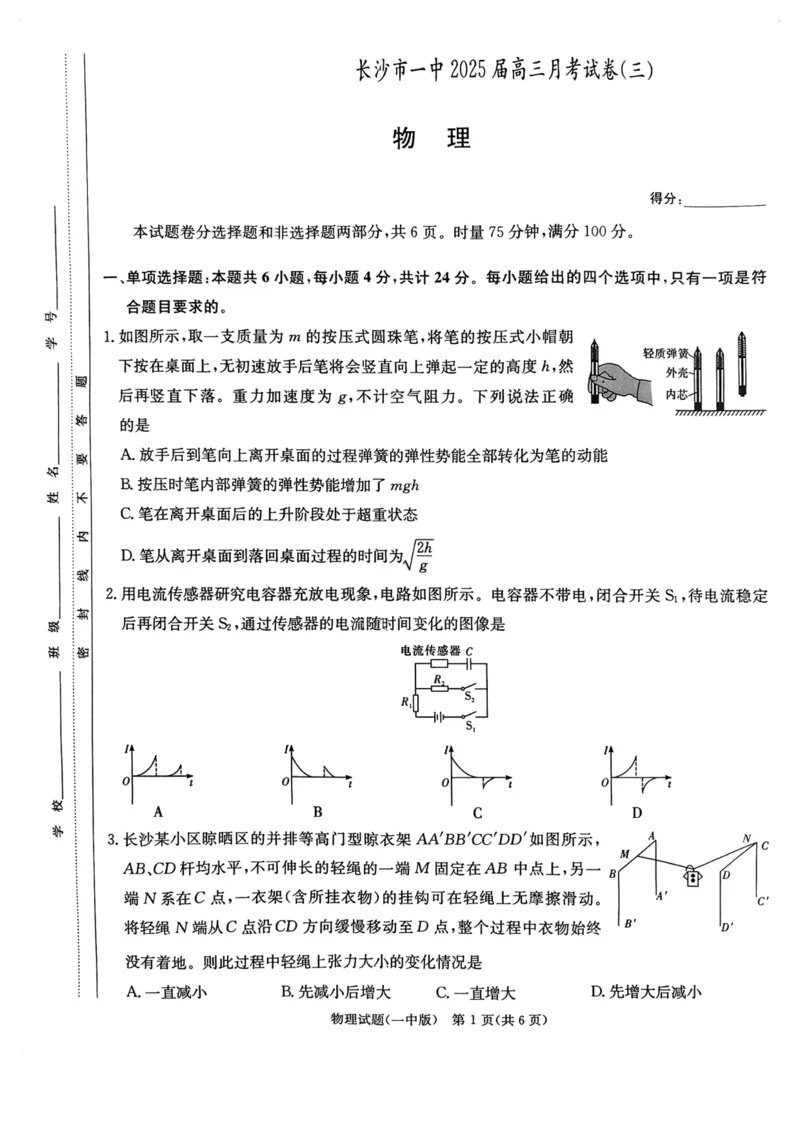 湖南省长沙市长沙一中2025届高三月考试卷（三）物理_2024-2025高三（6-6月题库）_2024年11月试卷_1117湖南省长沙市长沙一中2025届高三月考试卷（三）（全科）