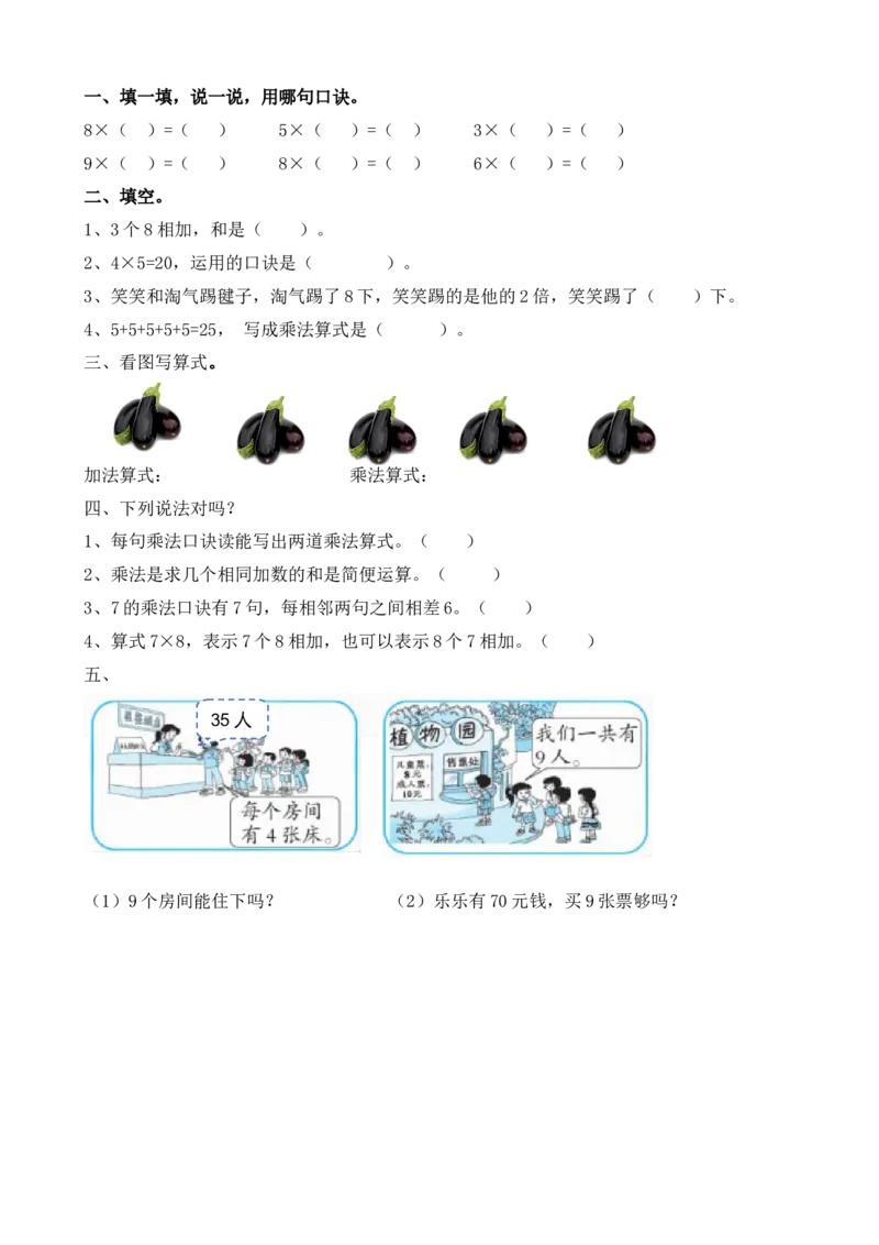z.2乘法_小学1-6年级全部试卷_数学_二年级_3-7-3、小学二年级数学上册_3-7-3-2、练习题、作业、试题、试卷_北师大版_课时练_总复习