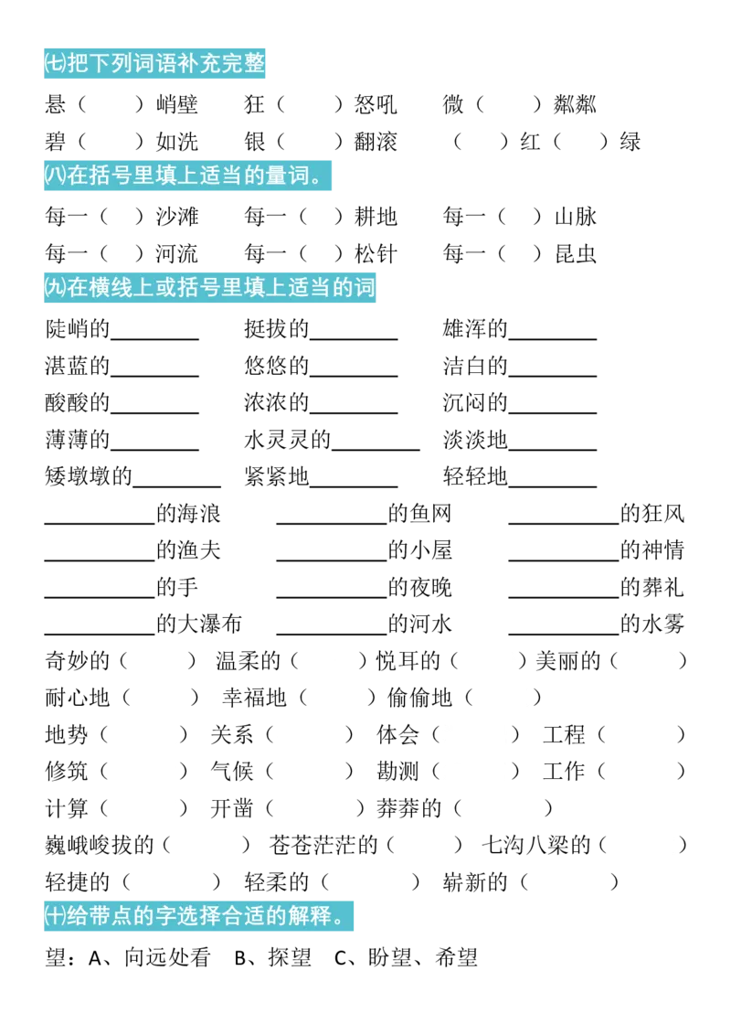 人教六年级语文上册字、词专项习题_小学1-6年级全部试卷_语文_六年级_3-11-1、小学六年级语文上册_3-11-1-2、练习题、作业、试题、试卷_人教版