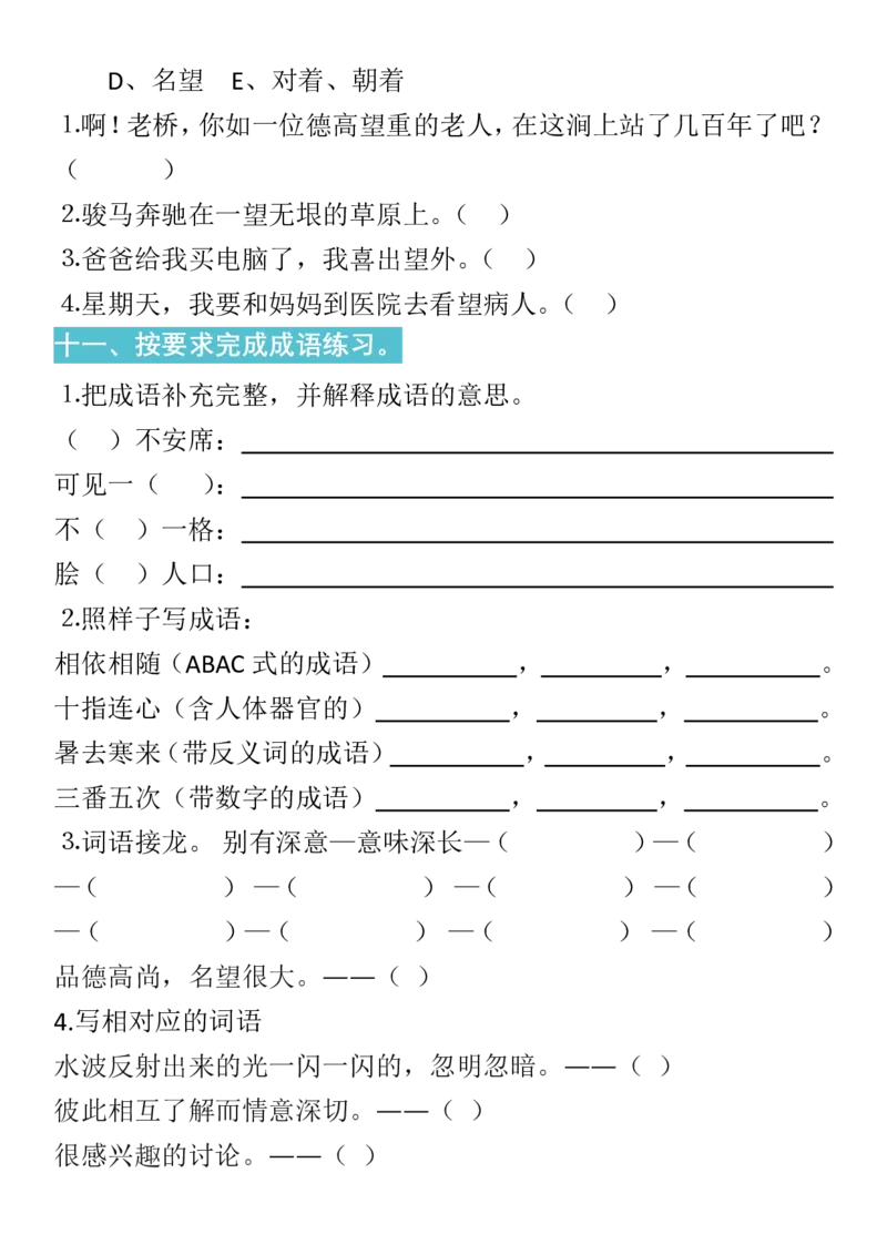 人教六年级语文上册字、词专项习题_小学1-6年级全部试卷_语文_六年级_3-11-1、小学六年级语文上册_3-11-1-2、练习题、作业、试题、试卷_人教版