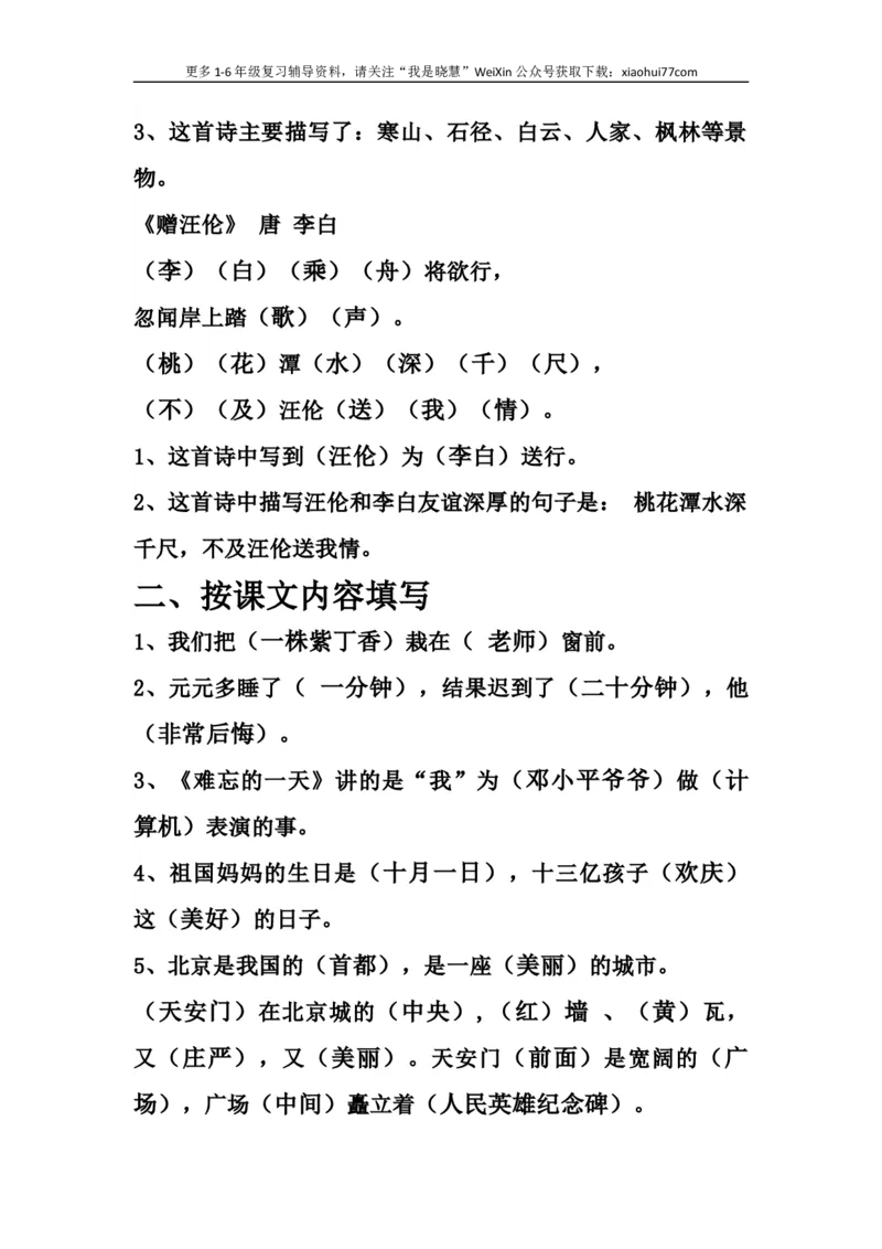 二年级上册-语文课文古诗常考汇总_小学1-6年级全部试卷_语文_二年级_3-7-1、小学二年级语文上册_3-7-1-1、复习、知识点、归纳汇总_通用