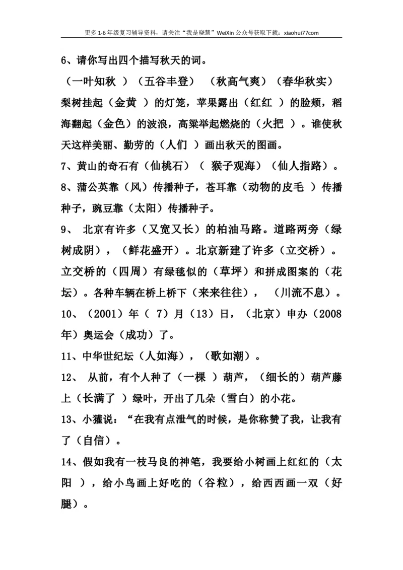 二年级上册-语文课文古诗常考汇总_小学1-6年级全部试卷_语文_二年级_3-7-1、小学二年级语文上册_3-7-1-1、复习、知识点、归纳汇总_通用