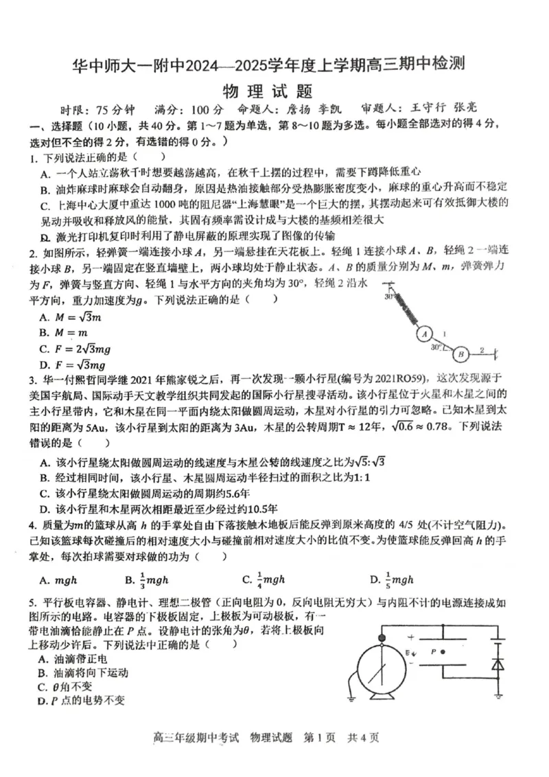 湖北省武汉市华中师范大学第一附属中学2024-2025学年高三上学期11月期中物理试题（无答案）_2024-2025高三（6-6月题库）_2024年11月试卷