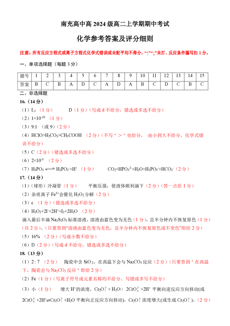 高二上期期中考试参考答案_2025年11月高二试卷_251127四川省南充高级中学2025-2026学年高二上学期11月期中（全）