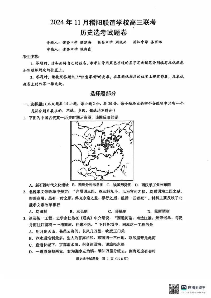 浙江省稽阳联谊学校2024-2025学年高三上学期11月联考历史试题_2024-2025高三（6-6月题库）_2024年11月试卷_1128浙江省稽阳联谊学校2024-2025学年高三上学期11月联考（全科）