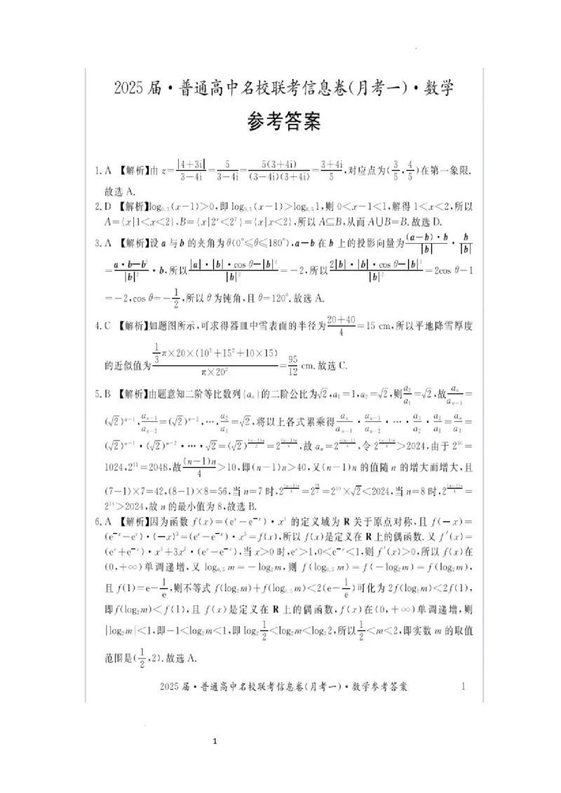 湖南省娄底市名校联考11月信息卷（月考一）数学答案_2024-2025高三（6-6月题库）_2024年11月试卷_1113湖南省娄底市名校联考2024-2025学年高三上学期月考（一）（全科）