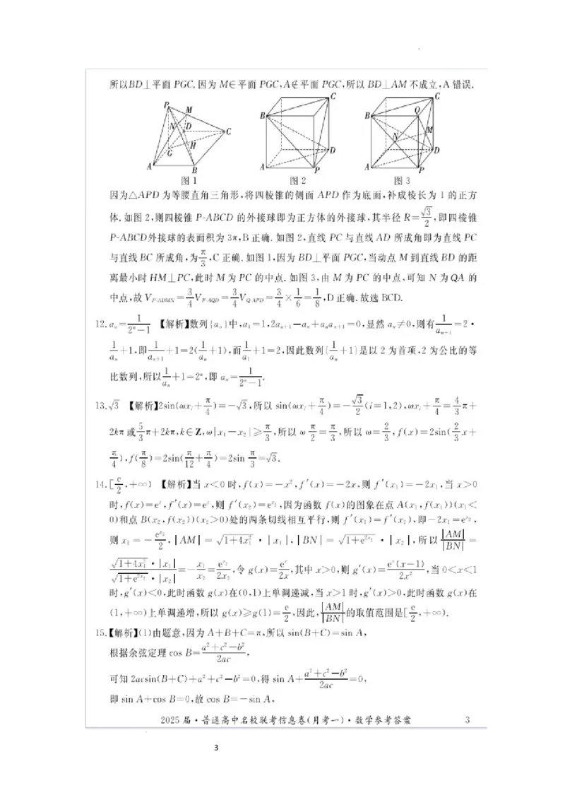 湖南省娄底市名校联考11月信息卷（月考一）数学答案_2024-2025高三（6-6月题库）_2024年11月试卷_1113湖南省娄底市名校联考2024-2025学年高三上学期月考（一）（全科）