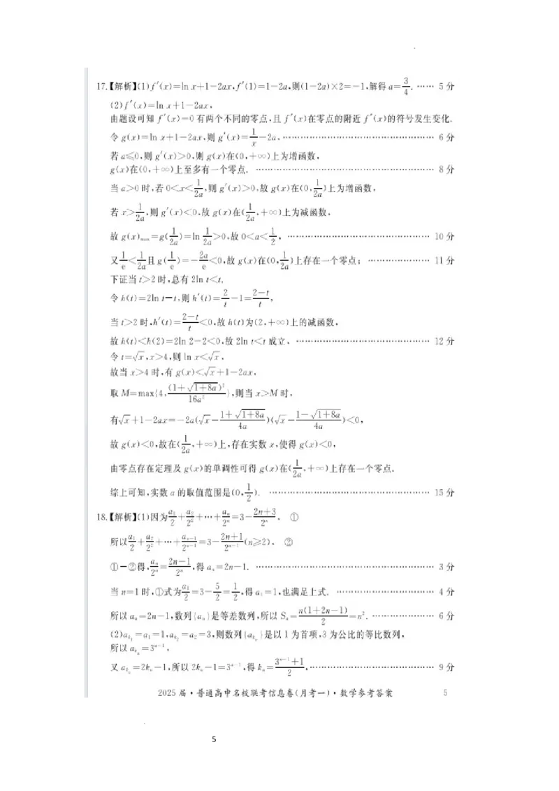 湖南省娄底市名校联考11月信息卷（月考一）数学答案_2024-2025高三（6-6月题库）_2024年11月试卷_1113湖南省娄底市名校联考2024-2025学年高三上学期月考（一）（全科）