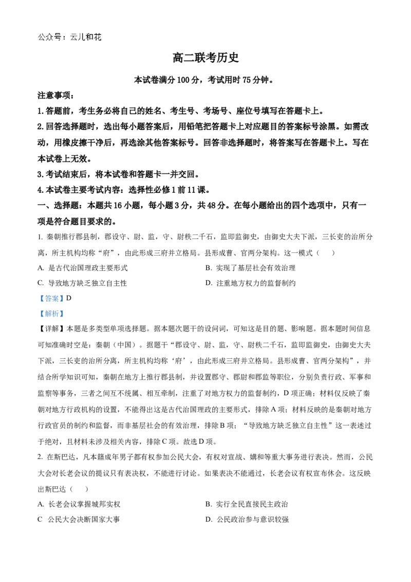 贵州省黔东南苗族侗族自治州2024-2025学年高二上学期11月期中历史试题Word版含解析_2024-2025高二（7-7月题库）_2024年12月试卷