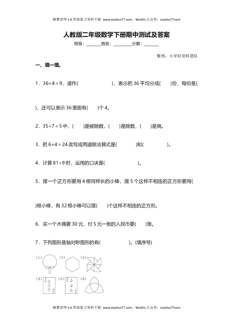 人教版二年级数学下册期中测试卷(4)_小学1-6年级全部试卷_数学_二年级_3-7-4、小学二年级数学下册_3-7-4-2、练习题、作业、试题、试卷_人教版_期中测试卷