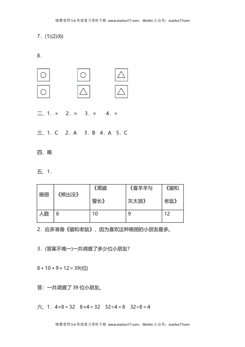 人教版二年级数学下册期中测试卷(4)_小学1-6年级全部试卷_数学_二年级_3-7-4、小学二年级数学下册_3-7-4-2、练习题、作业、试题、试卷_人教版_期中测试卷