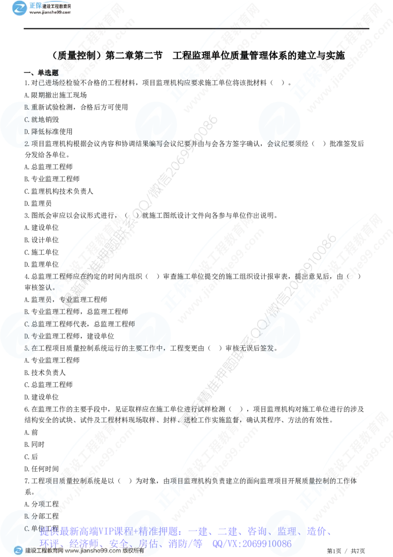 WM_（质量控制）第二章第二节　工程监理单位质量管理体系的建立与实施_监理工程师_2025监理工程师_2025年监理工程师-各大机构_2025年监理-土建目标_机构2-JG_01.精讲班-李.娜_练习