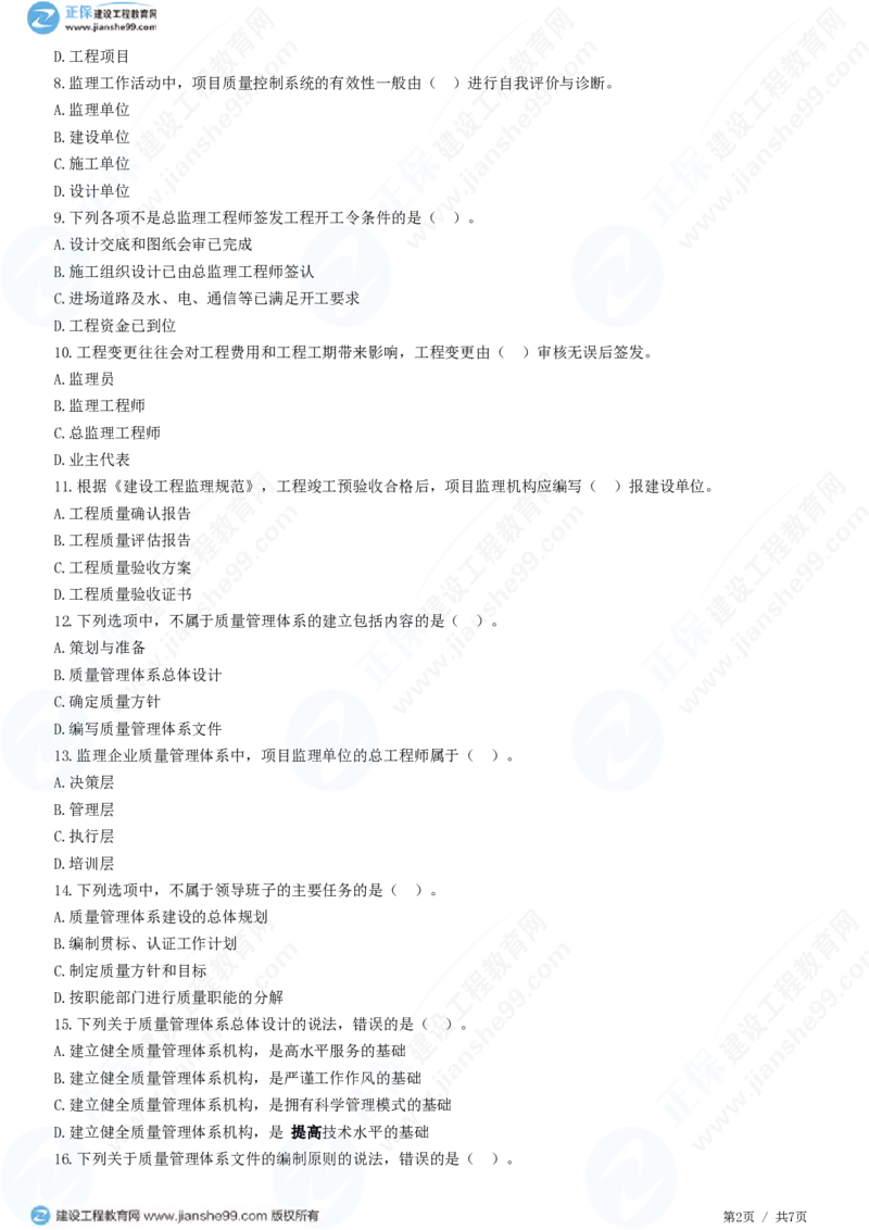 WM_（质量控制）第二章第二节　工程监理单位质量管理体系的建立与实施_监理工程师_2025监理工程师_2025年监理工程师-各大机构_2025年监理-土建目标_机构2-JG_01.精讲班-李.娜_练习