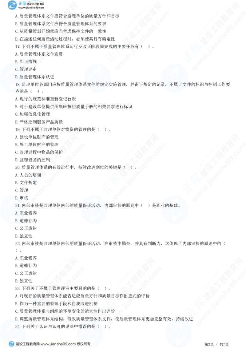WM_（质量控制）第二章第二节　工程监理单位质量管理体系的建立与实施_监理工程师_2025监理工程师_2025年监理工程师-各大机构_2025年监理-土建目标_机构2-JG_01.精讲班-李.娜_练习