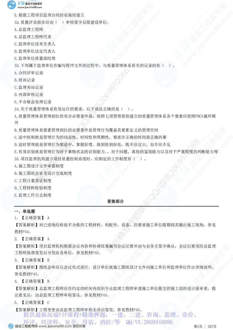 WM_（质量控制）第二章第二节　工程监理单位质量管理体系的建立与实施_监理工程师_2025监理工程师_2025年监理工程师-各大机构_2025年监理-土建目标_机构2-JG_01.精讲班-李.娜_练习