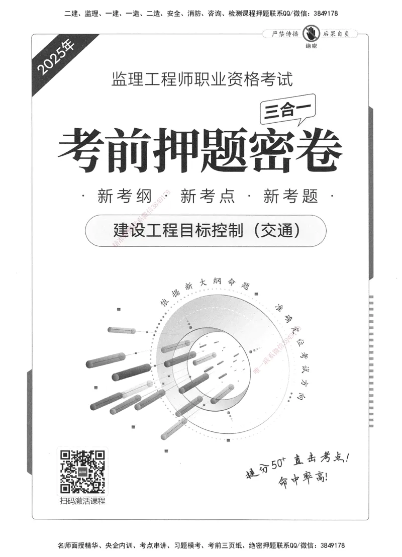 XSW-交通控制-考前密押3套卷_监理工程师_2025监理工程师_2025年监理工程师SVIP_2025年监理交通控制SVIP_05-考前密训✿央企特训✿机构普押