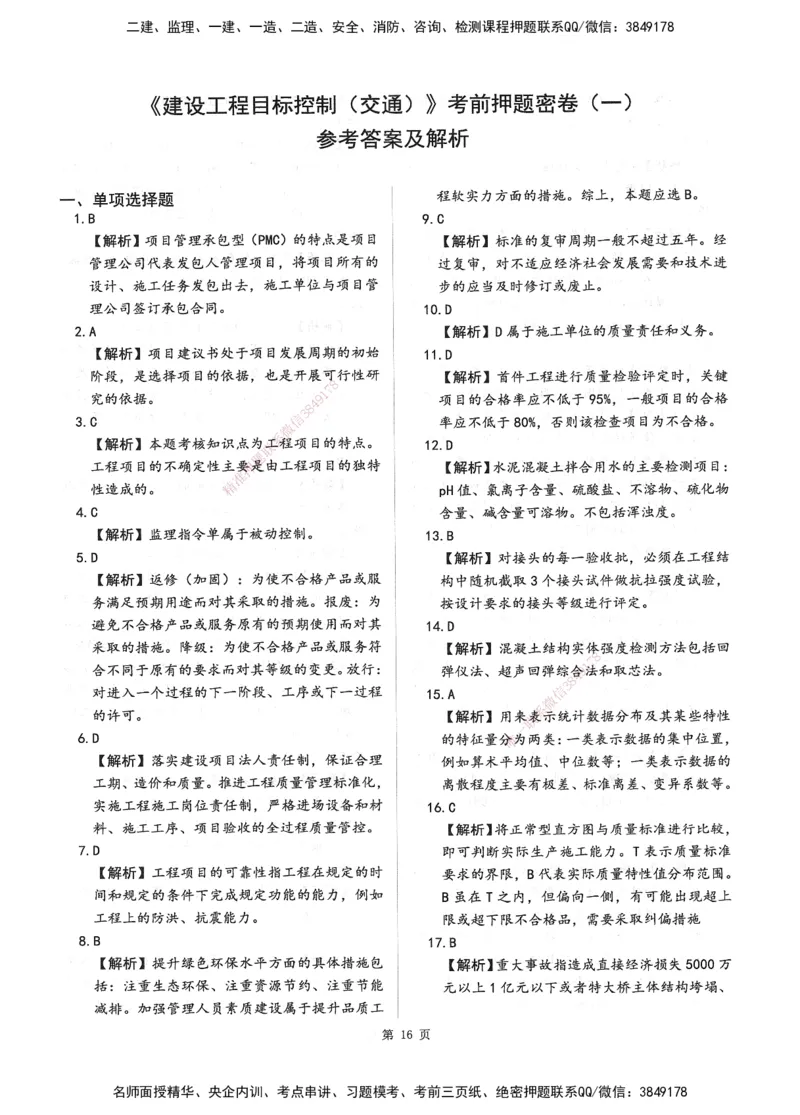 XSW-交通控制-考前密押3套卷_监理工程师_2025监理工程师_2025年监理工程师SVIP_2025年监理交通控制SVIP_05-考前密训✿央企特训✿机构普押