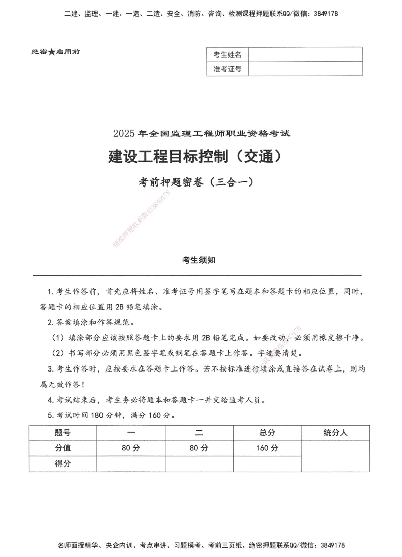 XSW-交通控制-考前密押3套卷_监理工程师_2025监理工程师_2025年监理工程师SVIP_2025年监理交通控制SVIP_05-考前密训✿央企特训✿机构普押