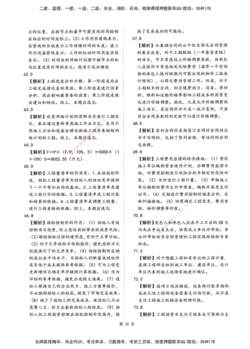 XSW-交通控制-考前密押3套卷_监理工程师_2025监理工程师_2025年监理工程师SVIP_2025年监理交通控制SVIP_05-考前密训✿央企特训✿机构普押