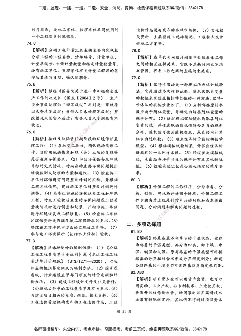 XSW-交通控制-考前密押3套卷_监理工程师_2025监理工程师_2025年监理工程师SVIP_2025年监理交通控制SVIP_05-考前密训✿央企特训✿机构普押