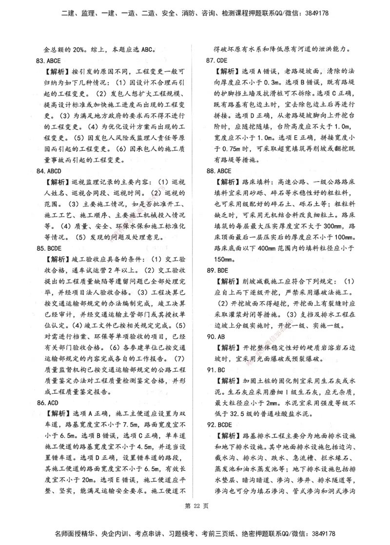 XSW-交通控制-考前密押3套卷_监理工程师_2025监理工程师_2025年监理工程师SVIP_2025年监理交通控制SVIP_05-考前密训✿央企特训✿机构普押