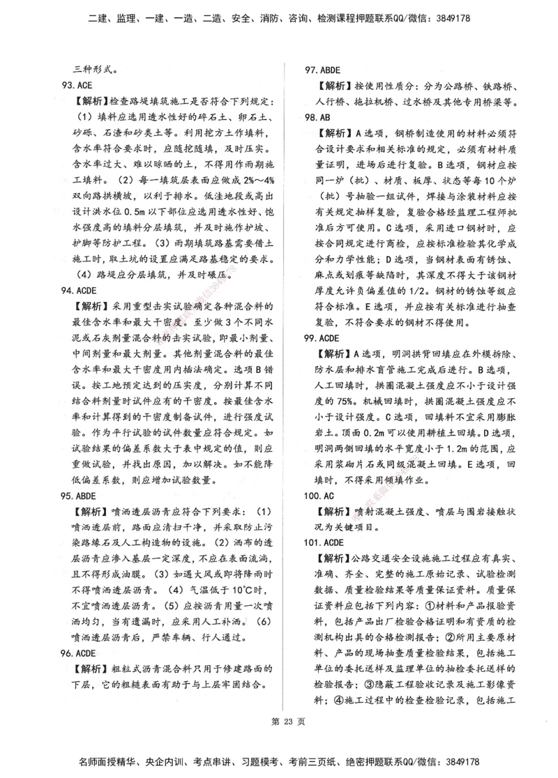 XSW-交通控制-考前密押3套卷_监理工程师_2025监理工程师_2025年监理工程师SVIP_2025年监理交通控制SVIP_05-考前密训✿央企特训✿机构普押