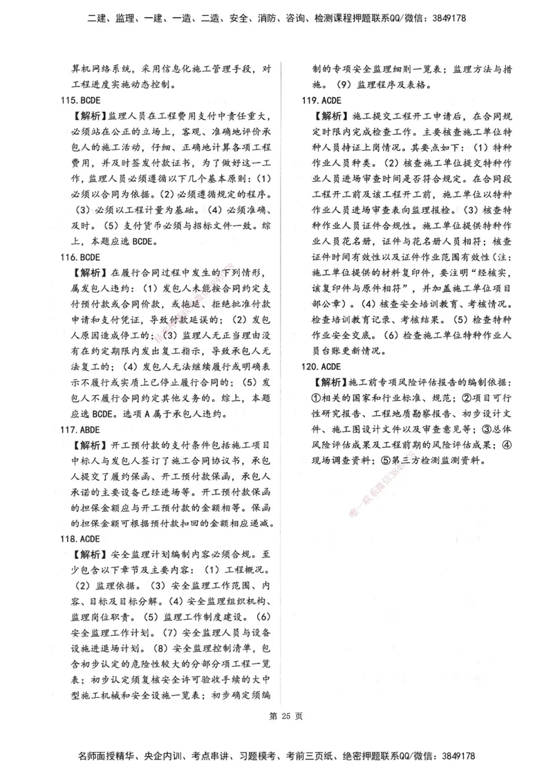 XSW-交通控制-考前密押3套卷_监理工程师_2025监理工程师_2025年监理工程师SVIP_2025年监理交通控制SVIP_05-考前密训✿央企特训✿机构普押